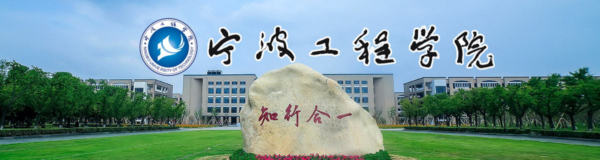 宁波工程学院2022年高层次人才(教师)招聘公告