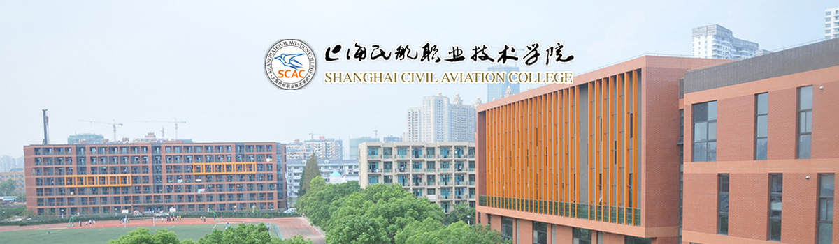 上海民航职业技术学院2022年度招聘公告