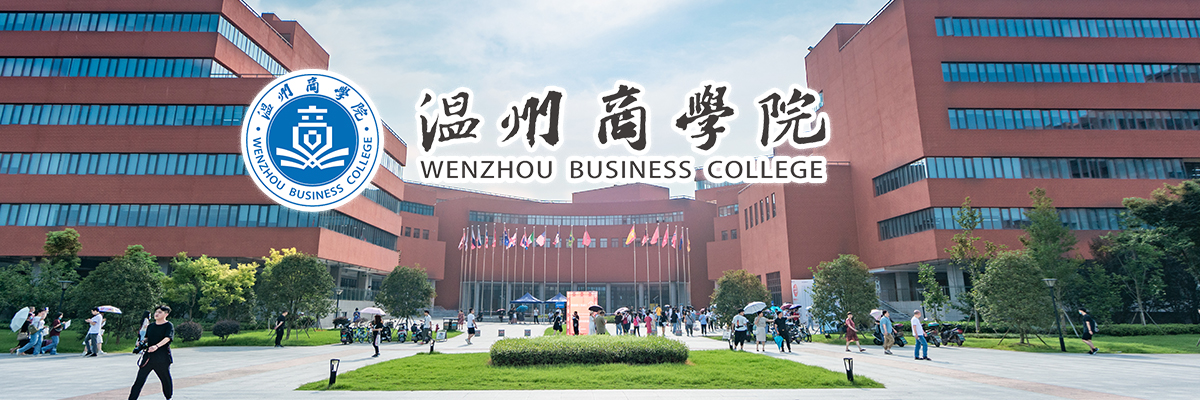 温州商学院2022年招聘公告