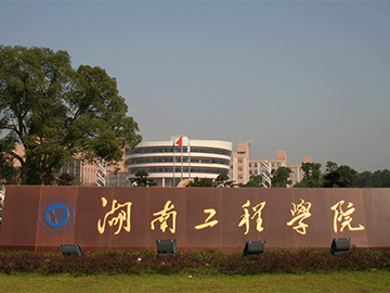 湖南工程学院计算机与通信学院
