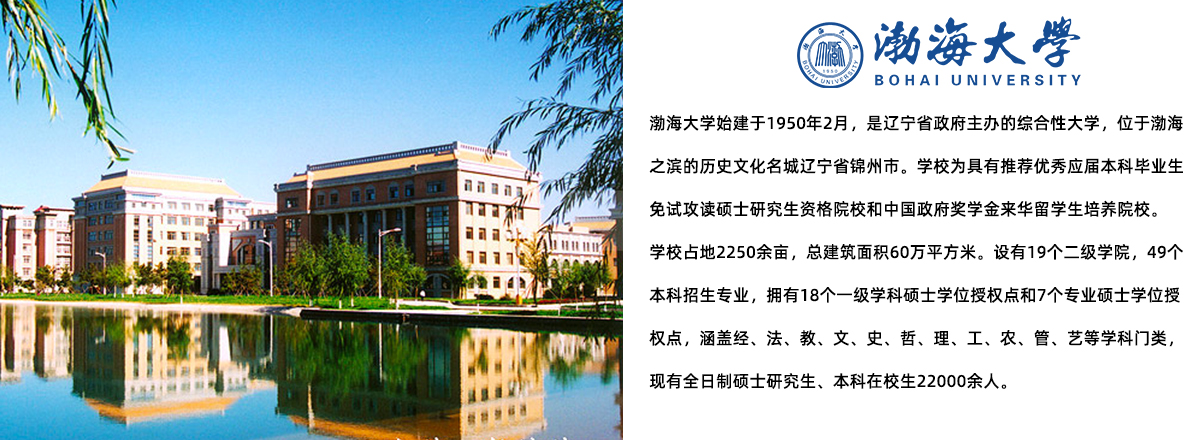 渤海大学常年诚聘博士及在读博士
