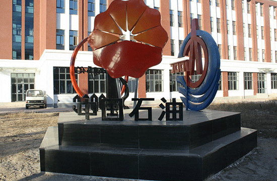 河北石油職業(yè)技術(shù)大學(xué)