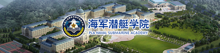 海军潜艇学院