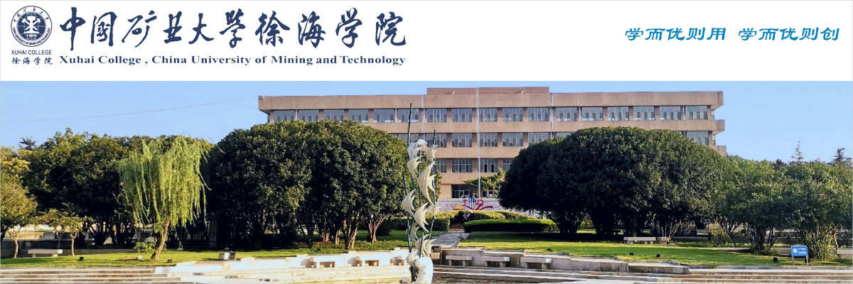 中国矿业大学徐海学院2022年专任教师、实验教师及专职辅导员岗位招聘启事