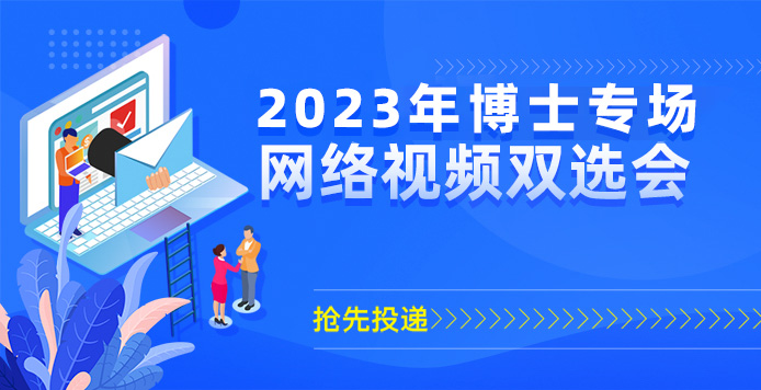 2022年度第十四届博士人才网络视频双选会
