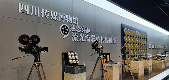 四川传媒博物馆