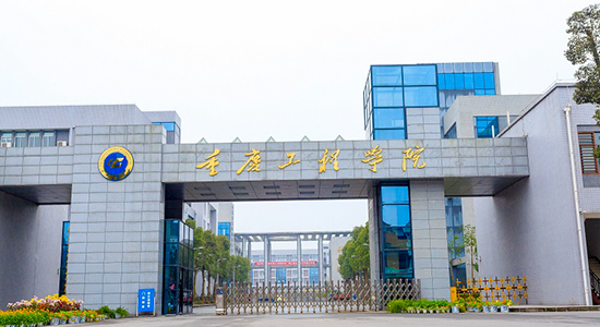 重庆工程学院校门口