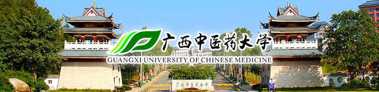 广西中医药大学