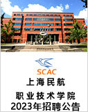 上海民航职业技术学院2023年招聘公告