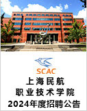 上海民航职业技术学院2024年度招聘公告