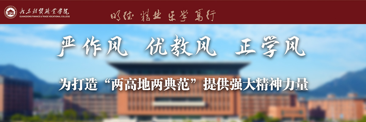  广东财贸职业学院2025年第二批校编教职工招聘公告