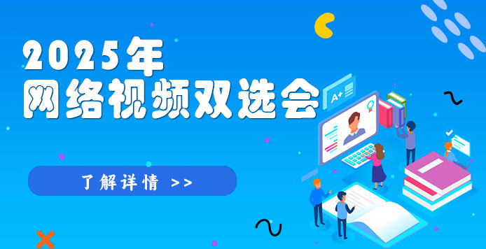 2025年网络视频双选会