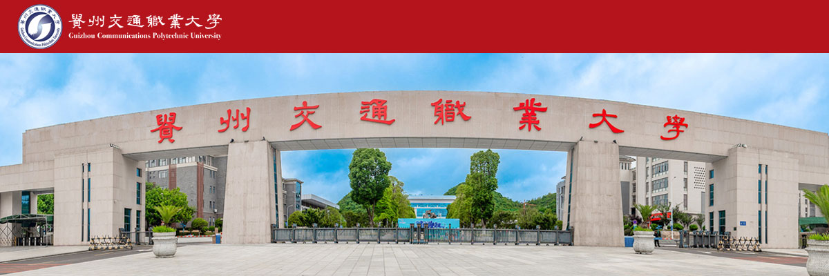 贵州交通职业大学2024年专任教师（编制外）公开招聘面试公告