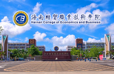 海南经贸职业技术学院