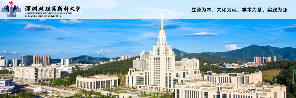 深圳北理莫斯科大学2025年语言系（外国语与区域学方向）招聘公告