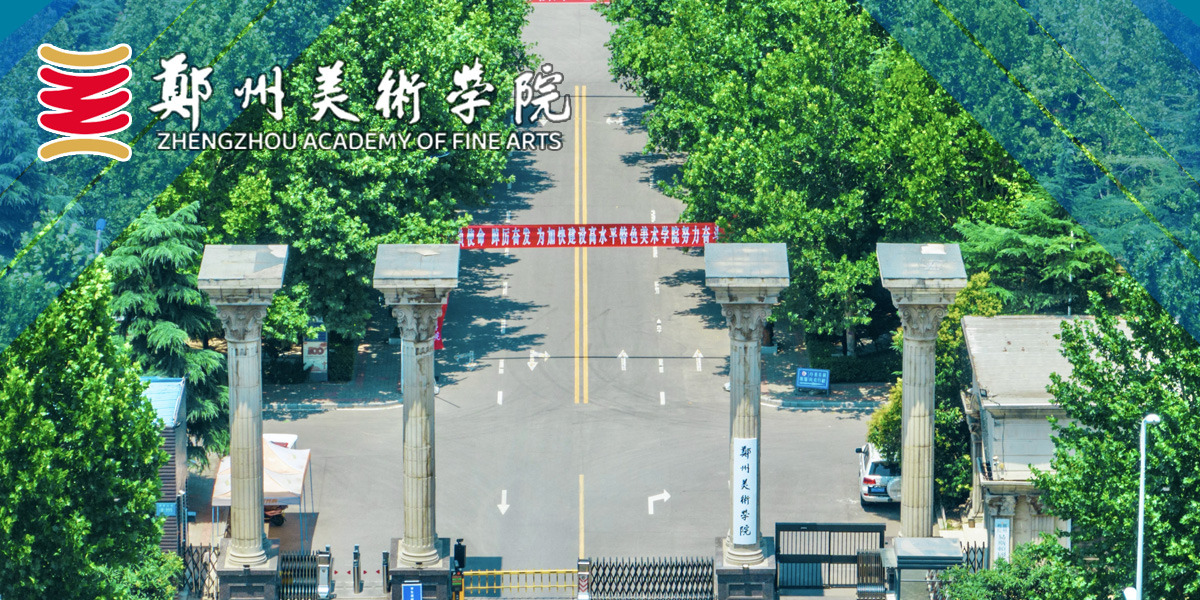 郑州美术学院2025年产品设计专业教师招聘公告