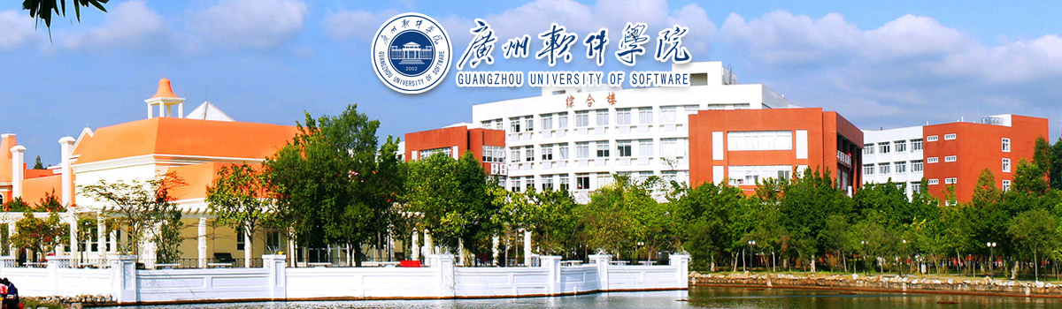 百万英才汇南粤 | 广州软件学院2025年中青年博士师资招聘启事