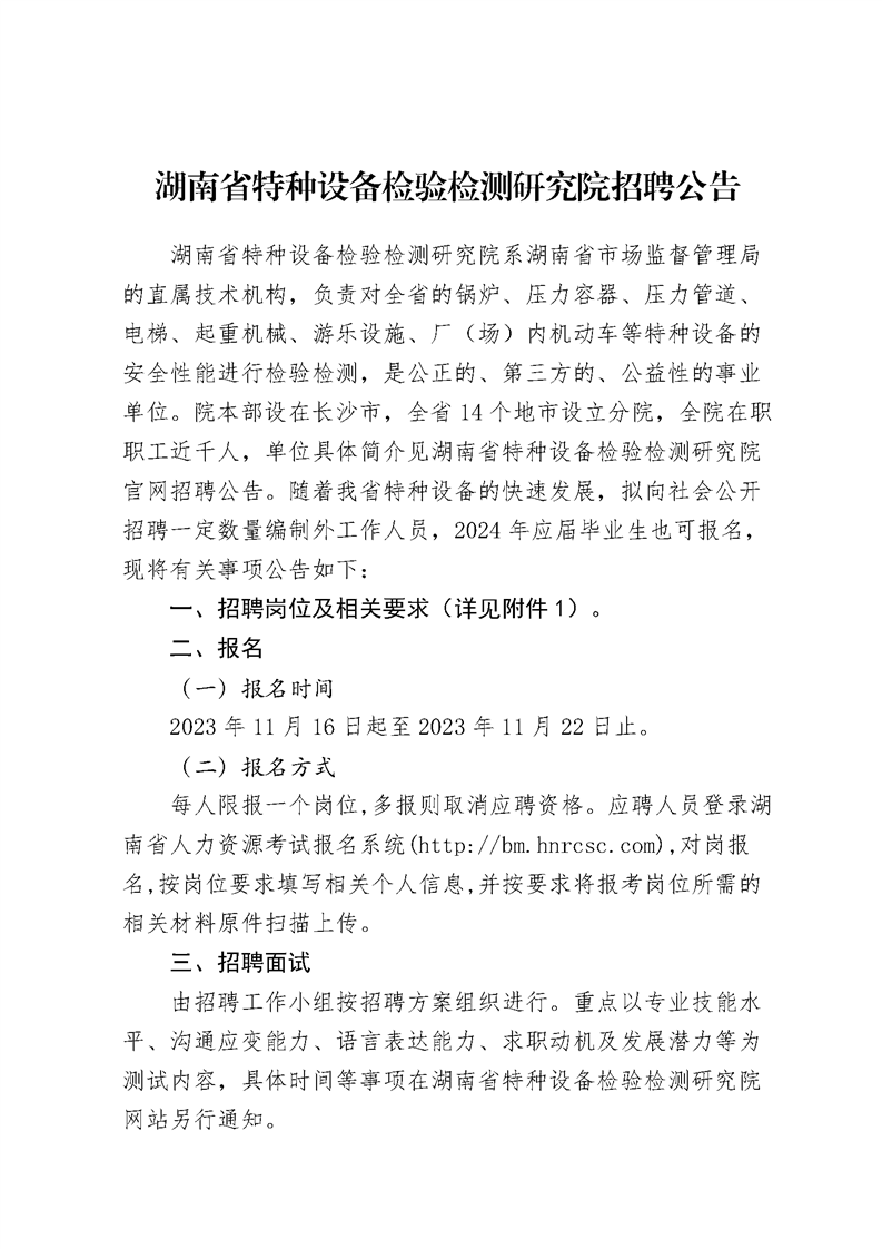 湖南省特种设备检验检测研究院2023年招聘公告