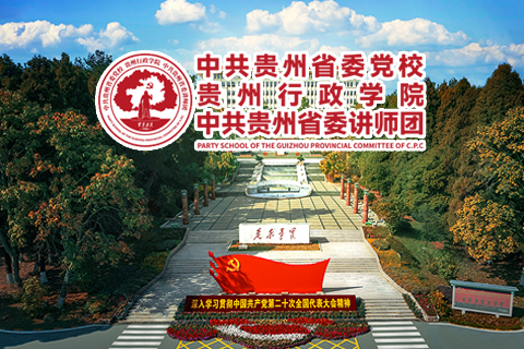 中共贵州省委党校公开招聘高层次人才