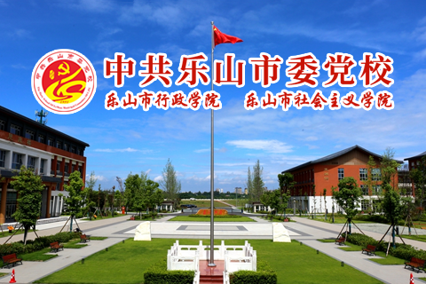 中共乐山市委党校文职人员公开考核招聘专职教师公告