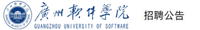 广州软件学院