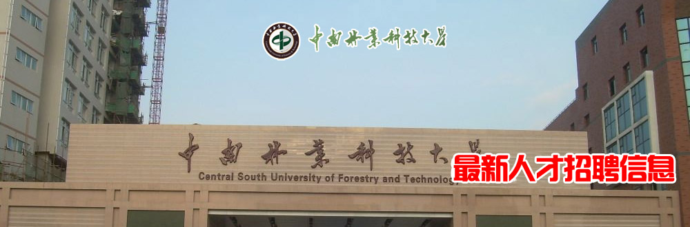 中南林业科技大学学校主页