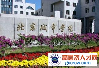 2014年北京城市学院毕业生就业指导中心工作人员招聘启事