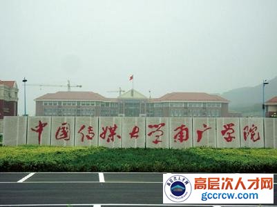 2014年中国传媒大学南广学院公开招聘西班牙语专业教师