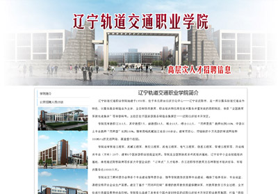 辽宁轨道交通职业学院简介