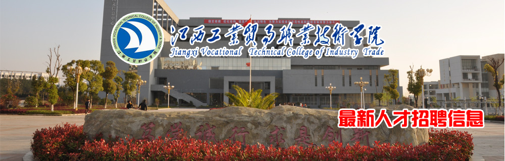 江西工业贸易职业技术学院2015年人才招聘计划