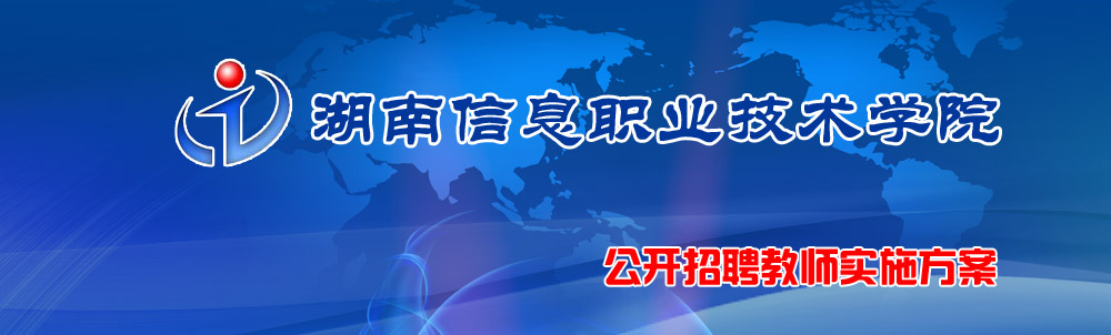 2015年湖南信息职业技术学院公开招聘教师实施方案