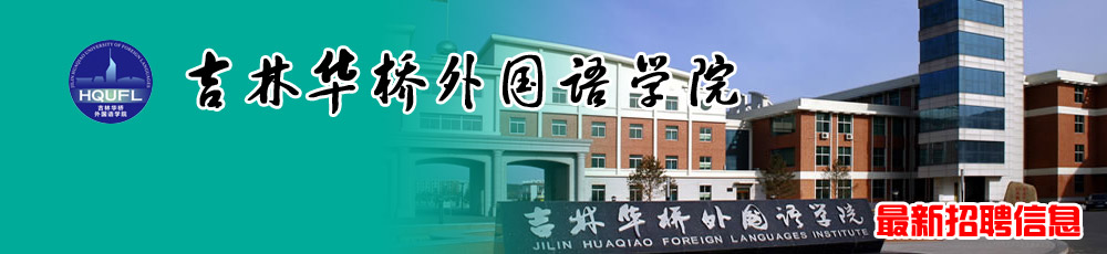 吉林华桥外国语学院2015年招聘计划