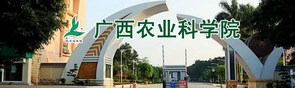 广西农业科学院2016年公开招聘工作人员公告