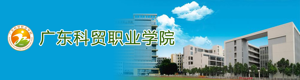 广东科贸职业学院2017年引进高层次人才公告
