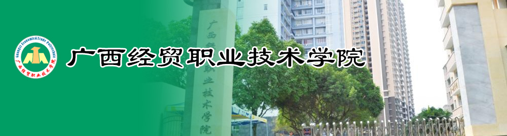 广西经贸职业技术学院2016年公开招聘工作人员公告