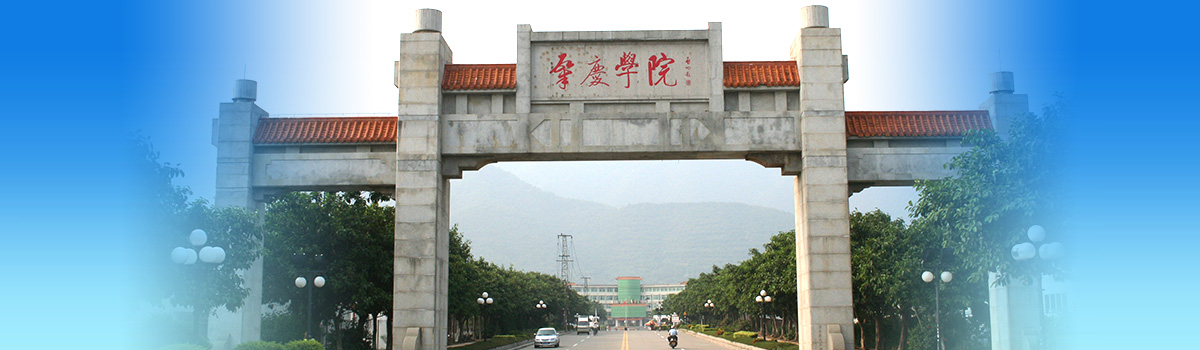 <strong>肇庆学院2022年人才招聘启事</strong>