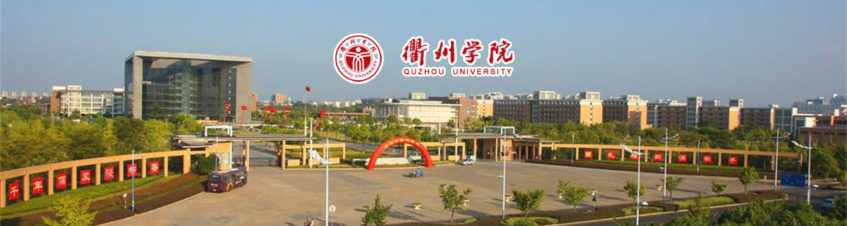 衢州学院2023年高层次人才招聘公告