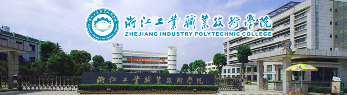 浙江工业职业技术学院公开招聘人员公告（2021年第三批）
