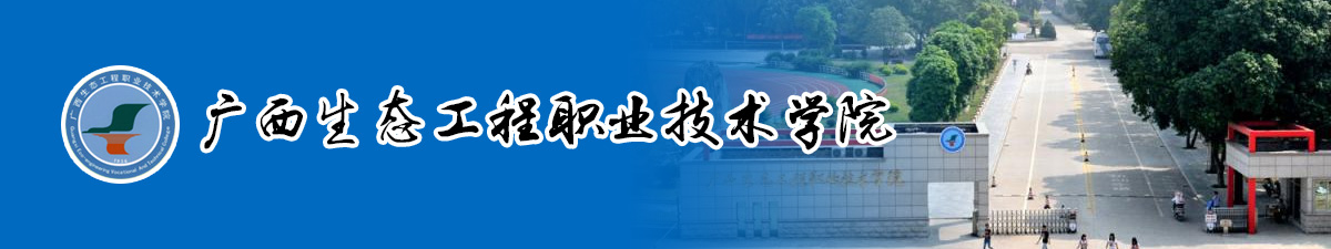 广西生态工程职业技术学院2020年招聘公告