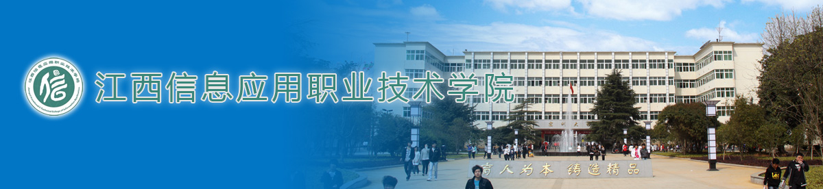 江西信息应用职业技术学院2018年专职辅导员和管理人员招聘公告