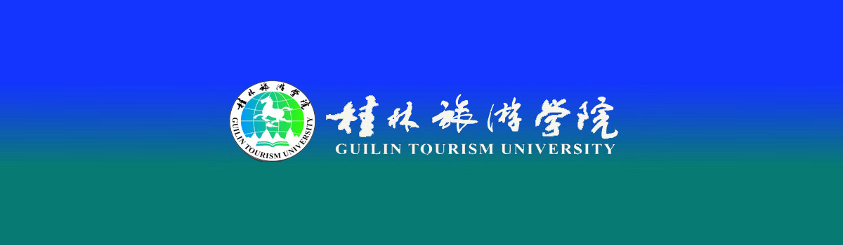 桂林旅游学院2019年人才招聘公告（第三批）