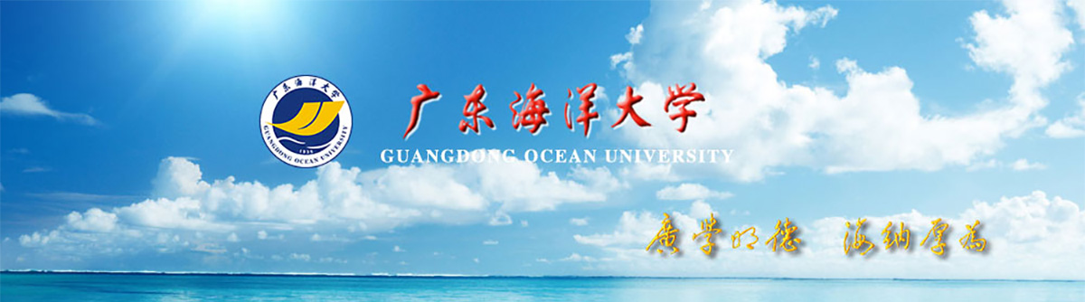 广东海洋大学2018年公开招聘高层次教学科研人员公告