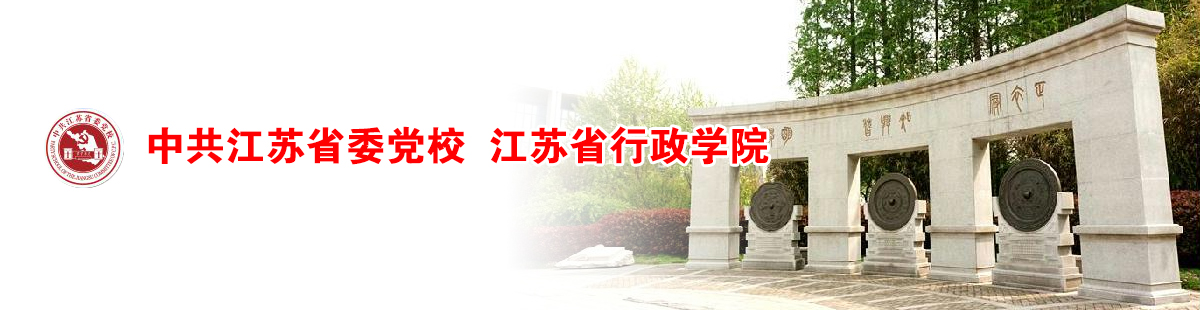 中共江苏省委党校（江苏行政学院）2021年公开招聘高层次紧缺专业技术人才公告