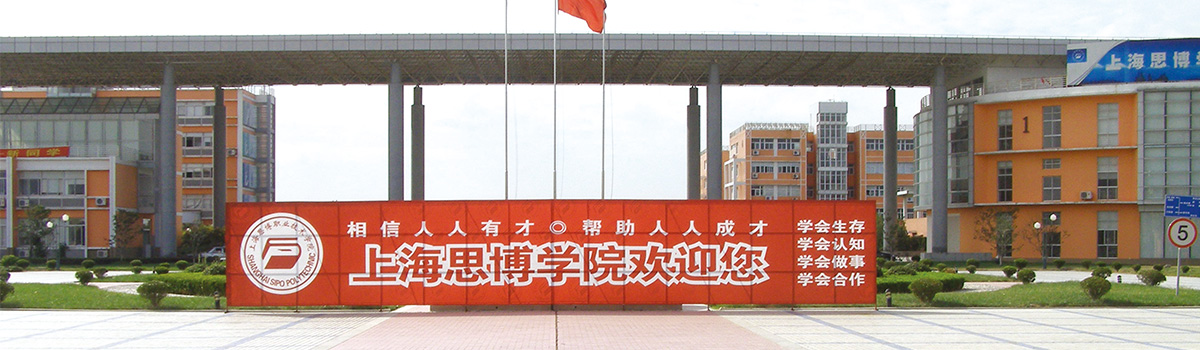 2019年上海思博职业技术学院招聘信息