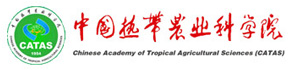 中国热带农业科学院