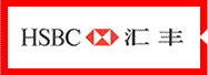 汇丰银行（中国）有限公司