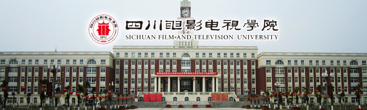 四川电影电视学院2018年招聘公告
