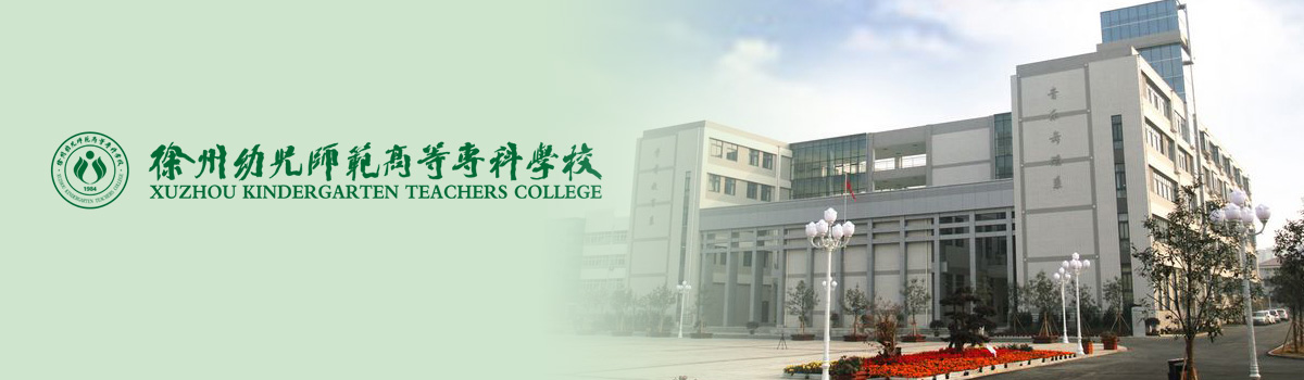 徐州幼儿师范高等专科学校2022年面向海内外招聘师资（含高层次人才）启事