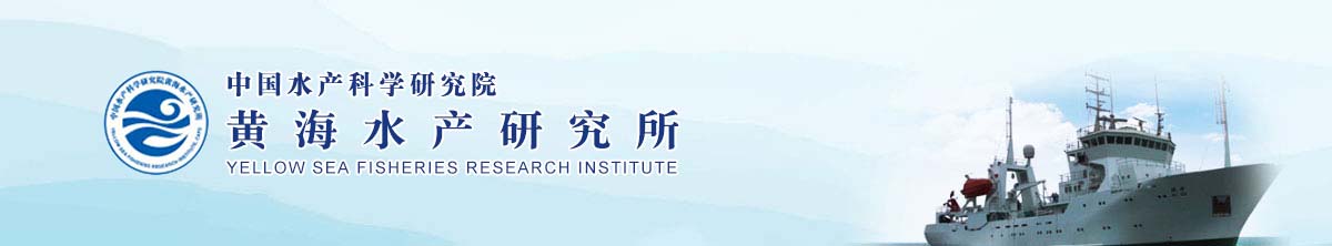 中国水产科学研究院黄海水产研究所博士后科研工作站 2020年博士后研究人员招收简章