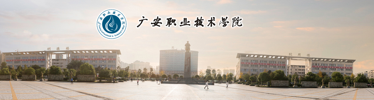 广安职业技术学院2019年上半年公开招聘工作人员（人事代理）公告